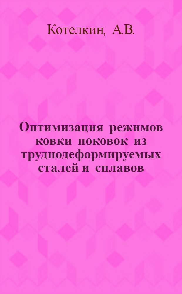 Оптимизация режимов ковки поковок из труднодеформируемых сталей и сплавов