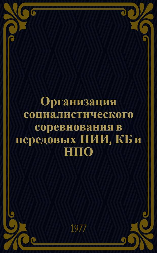 Организация социалистического соревнования в передовых НИИ, КБ и НПО : Сборник статей