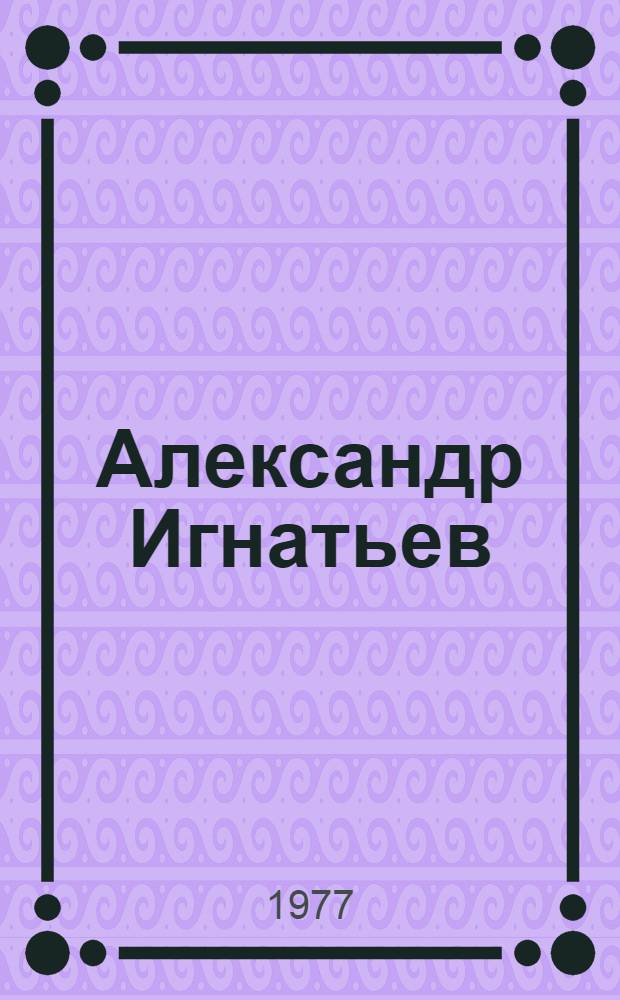 Александр Игнатьев : Творч. портрет