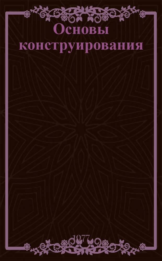Основы конструирования : Справ.-метод. пособие В 3-х кн. Кн. 2