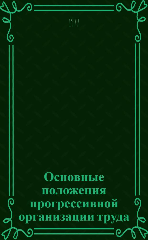 Основные положения прогрессивной организации труда