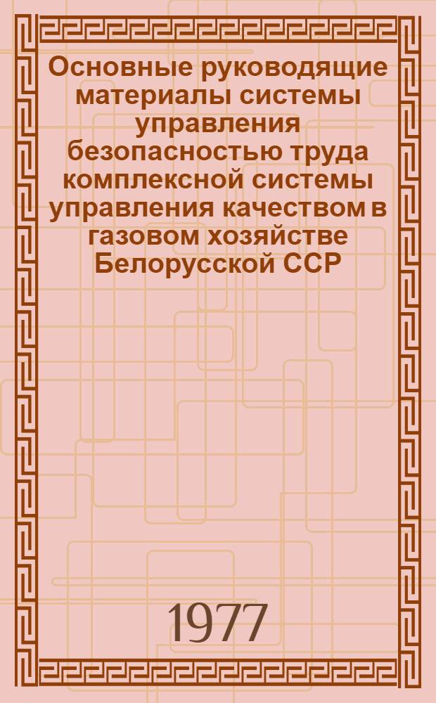 Основные руководящие материалы системы управления безопасностью труда комплексной системы управления качеством в газовом хозяйстве Белорусской ССР : [Сборник]. Ч. 2 : Инструкция по безопасности труда