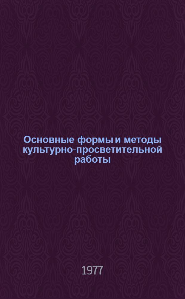 Основные формы и методы культурно-просветительной работы : Учеб. пособие