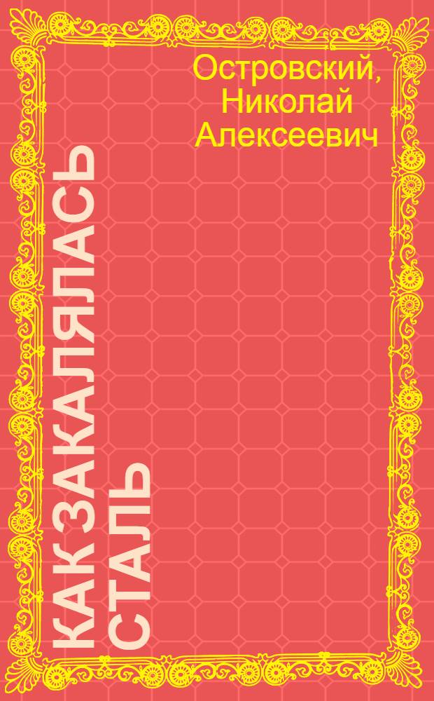 Как закалялась сталь : Роман