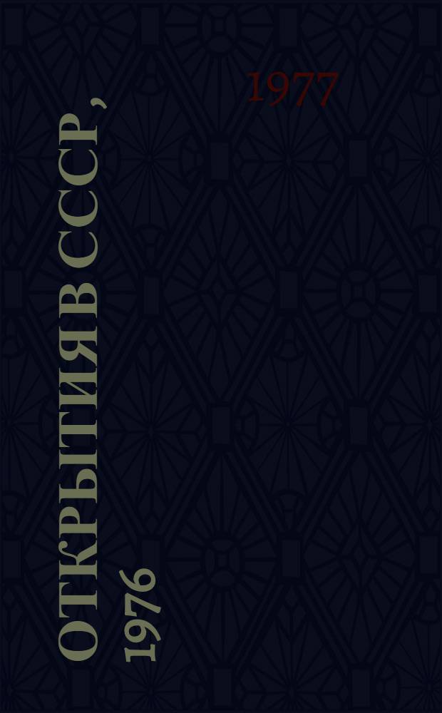 Открытия в СССР, 1976 : Сборник кратких описаний открытий, внес. в Гос. реестр открытий СССР