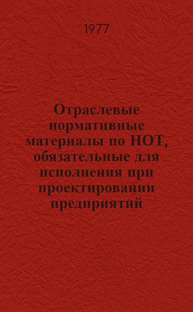 Отраслевые нормативные материалы по НОТ, обязательные для исполнения при проектировании предприятий, технологических процессов и оборудования : [В 3 ч.]. Ч. 3 : Отраслевые нормативные материалы по НОТ, обязательные для исполнения при проектировании полиграфических предприятий