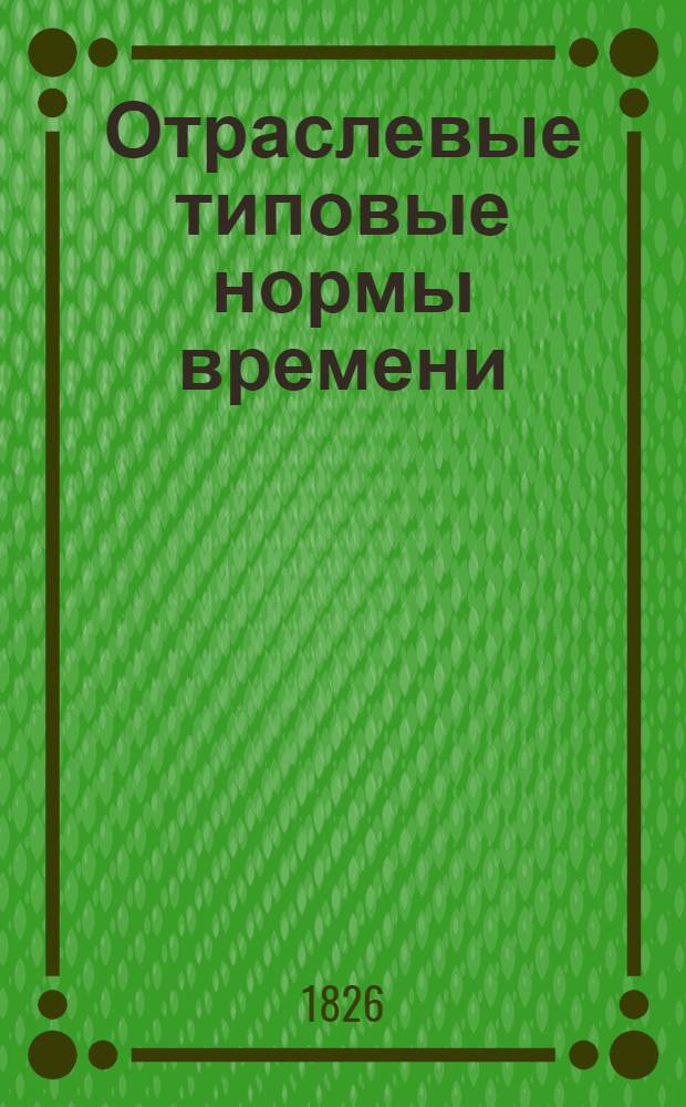 Отраслевые типовые нормы времени (выработки) на операции сборки заготовок и обуви