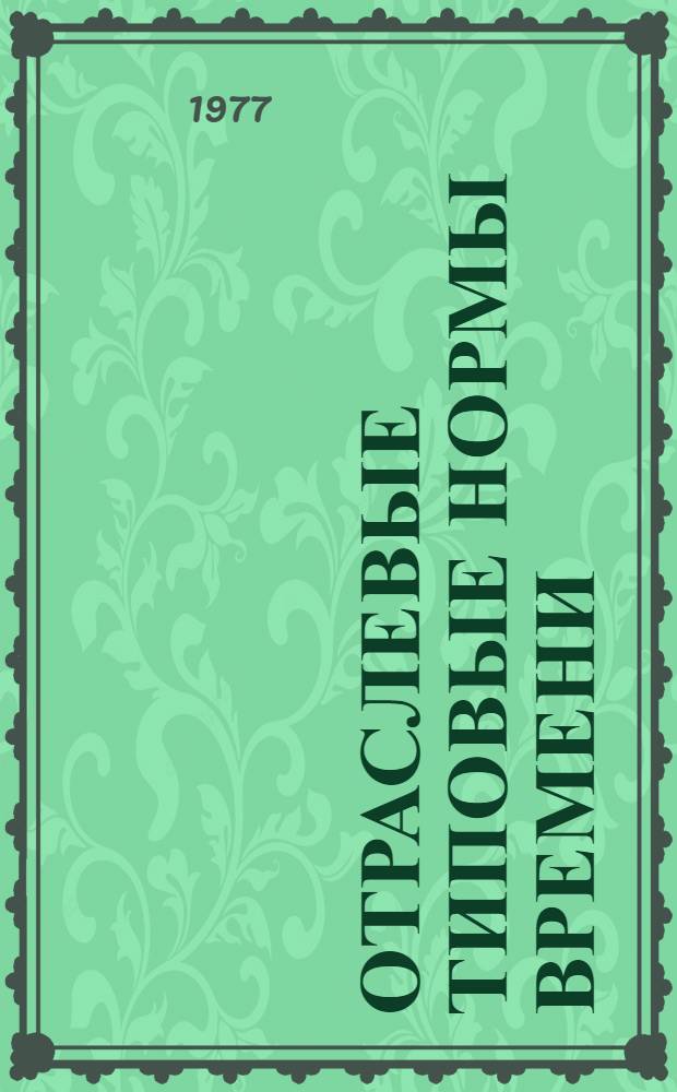 Отраслевые типовые нормы времени (выработки) на операции сборки заготовок и обуви. Т. 4 В : На операции сборки спортивной обуви