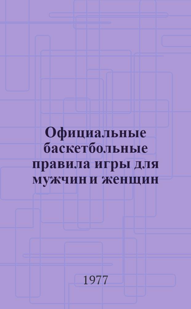Официальные баскетбольные правила игры для мужчин и женщин