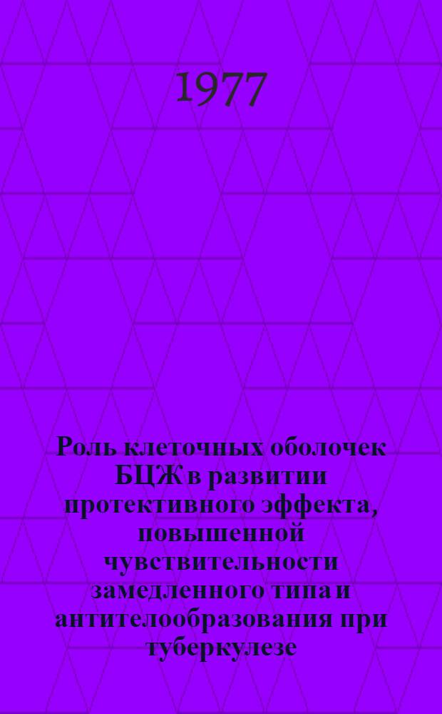 Роль клеточных оболочек БЦЖ в развитии протективного эффекта, повышенной чувствительности замедленного типа и антителообразования при туберкулезе : Автореф. дис. на соиск. учен. степени канд. мед. наук : (03.00.07)