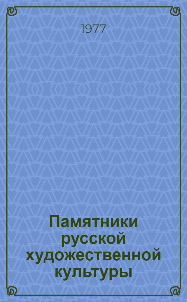 Памятники русской художественной культуры : В альбоме представлены лучшие образцы рус. искусства XV - начала XX в