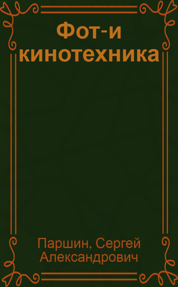 Фото- и кинотехника : Аннот. указ. лит