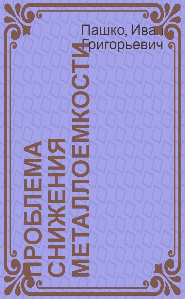 Проблема снижения металлоемкости