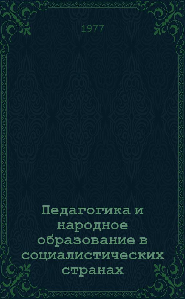 Педагогика и народное образование в социалистических странах : Рефераты