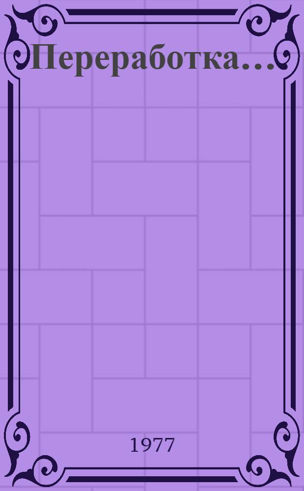 Переработка ...