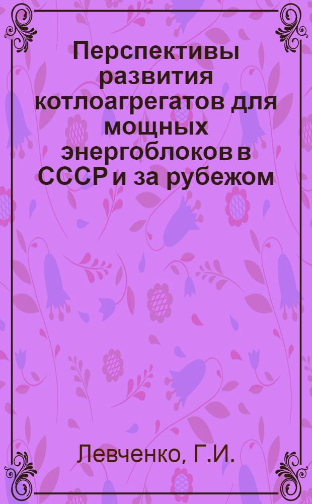 Перспективы развития котлоагрегатов для мощных энергоблоков в СССР и за рубежом : Обзор