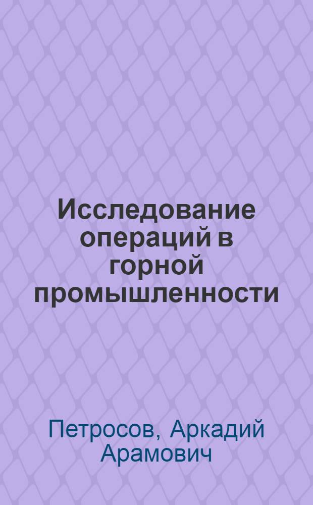 Исследование операций в горной промышленности : Конспект лекций : 1