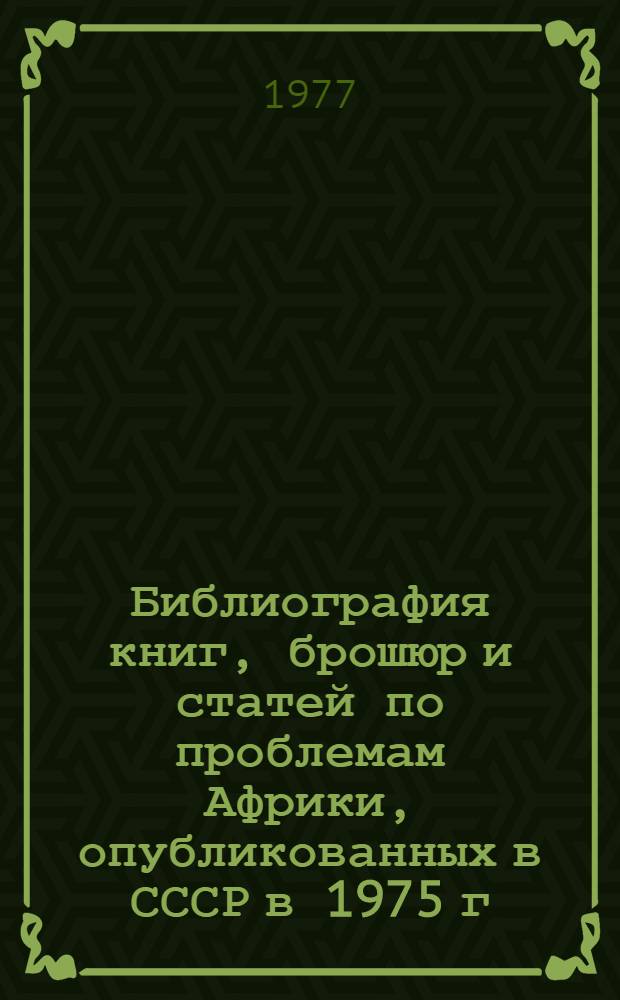 Библиография книг, брошюр и статей по проблемам Африки, опубликованных в СССР в 1975 г. Вып. 2