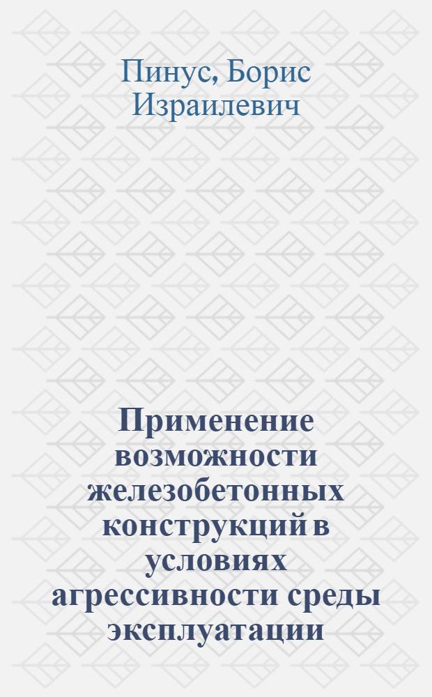 Применение возможности железобетонных конструкций в условиях агрессивности среды эксплуатации
