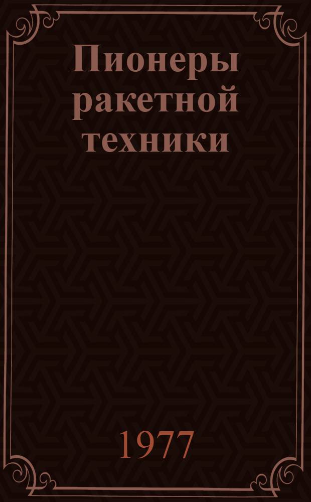 Пионеры ракетной техники : Избр. труды (1891-1938) : Пер. с англ., нем. и фр