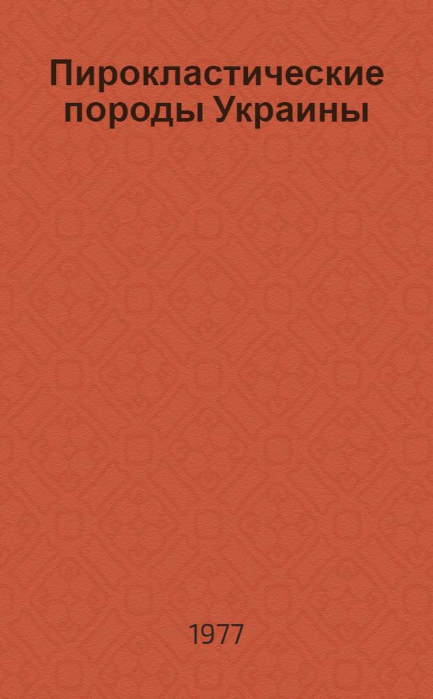 Пирокластические породы Украины