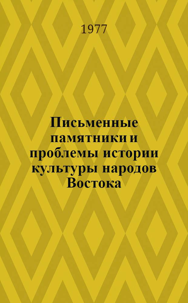 Письменные памятники и проблемы истории культуры народов Востока : XII годичная науч. сессия ЛО ИВ АН СССР Краткие сообщ. [В 2-х ч.]. Ч. 2