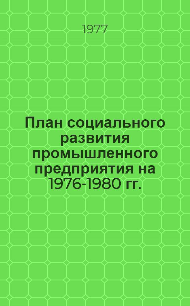 План социального развития промышленного предприятия на 1976-1980 гг. : Метод. рекомендации