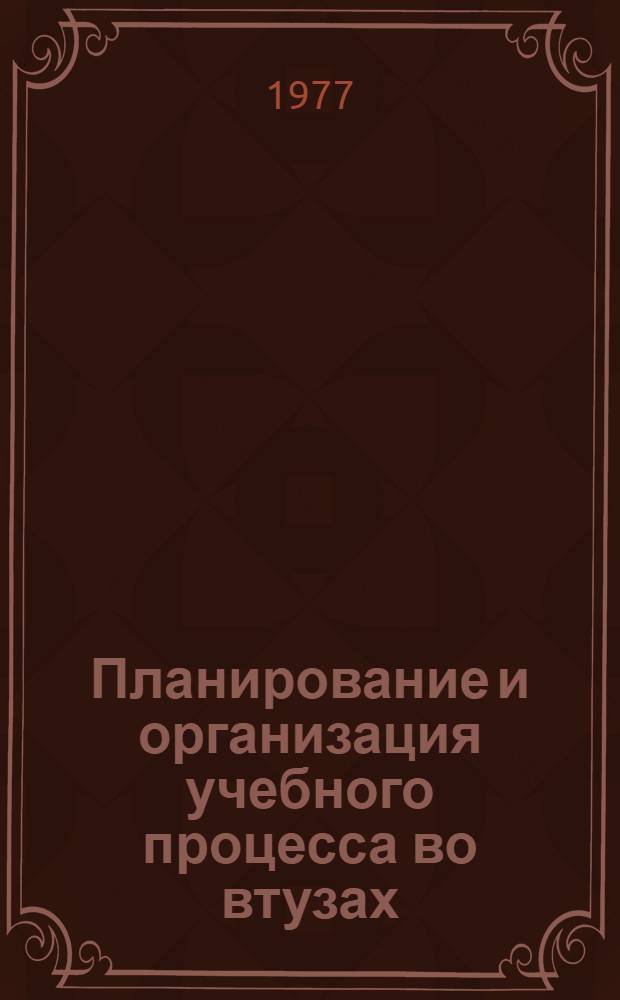 Планирование и организация учебного процесса во втузах : Сборник