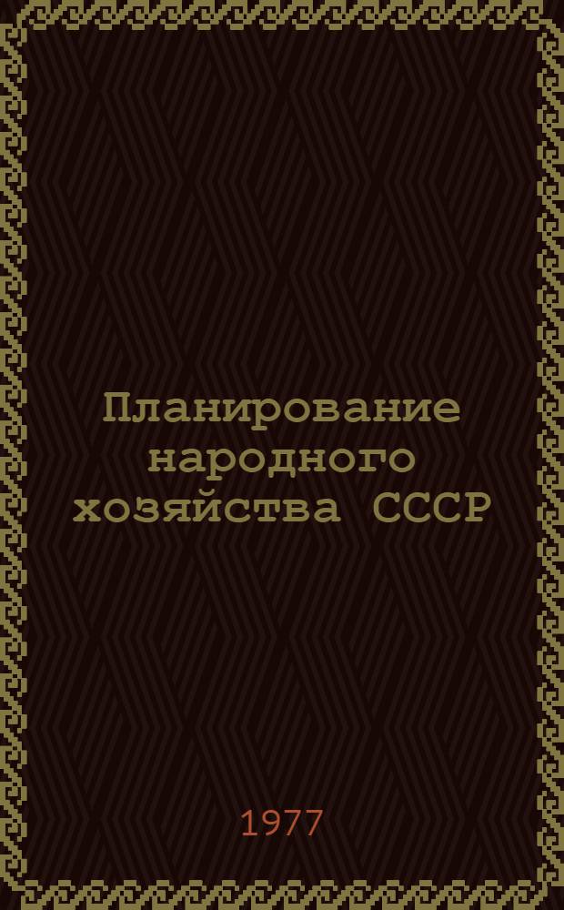 Планирование народного хозяйства СССР : Курс лекций : В 4-х ч.