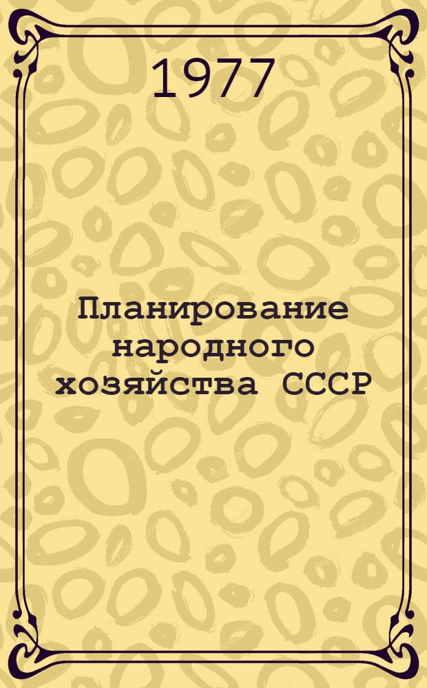 Планирование народного хозяйства СССР : Курс лекций [В 4-х ч.]. Ч. 1
