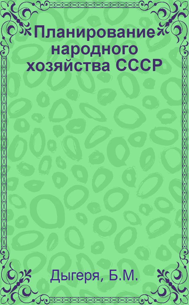 Планирование народного хозяйства СССР : Курс лекций [В 4-х ч.]. Ч. 2