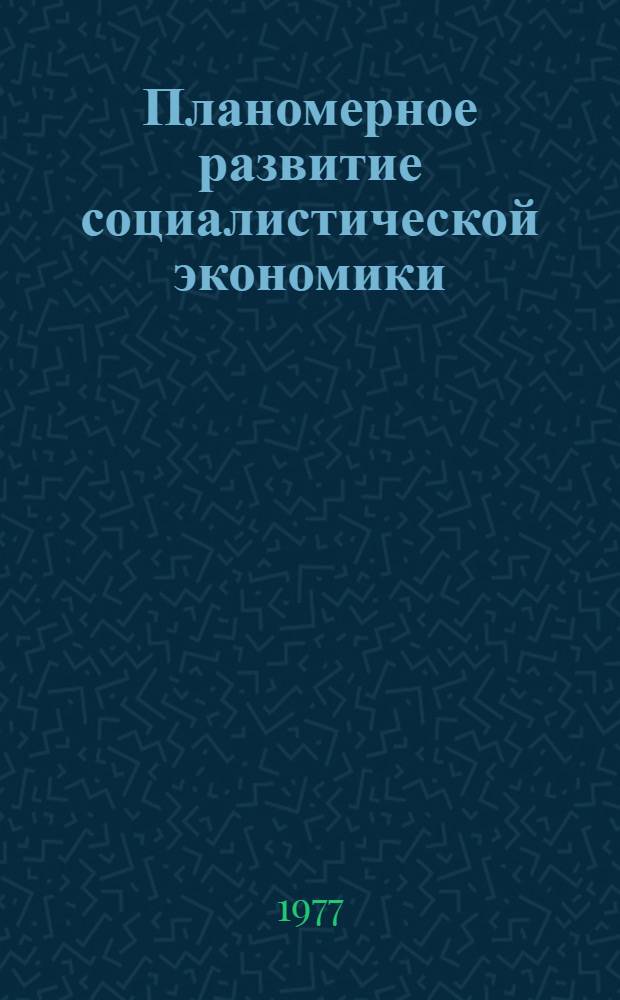 Планомерное развитие социалистической экономики