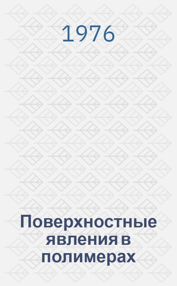 Поверхностные явления в полимерах : Сборник статей