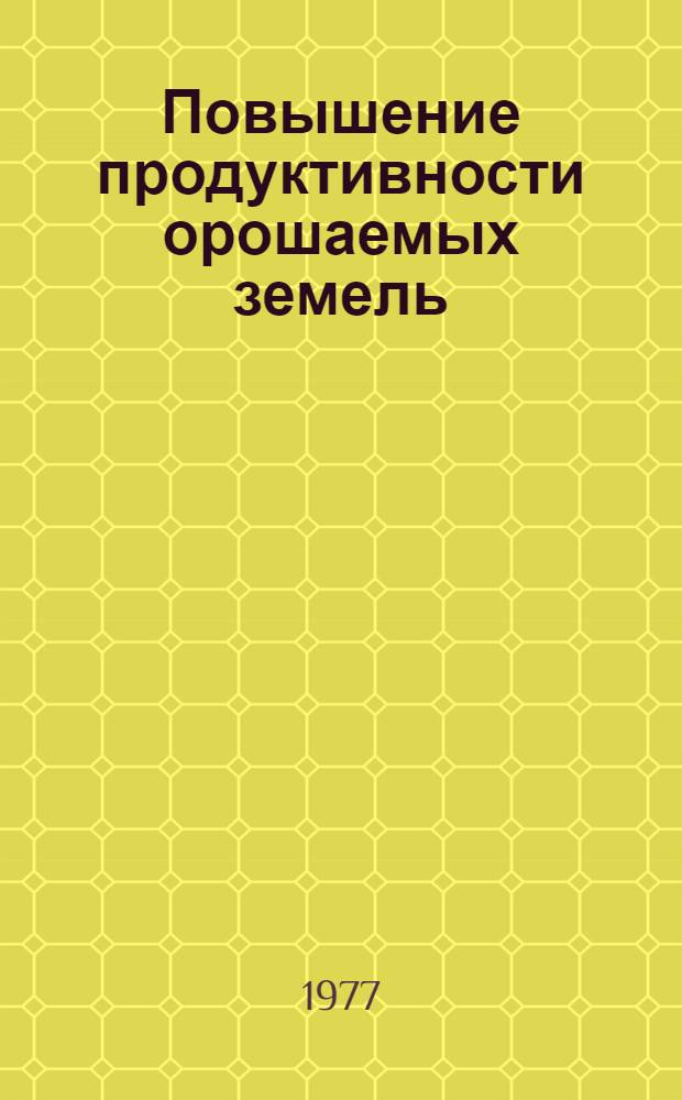 Повышение продуктивности орошаемых земель : Вопр. мелиорации, ирригации и водоснабжения в Казахстане : Сб. статей