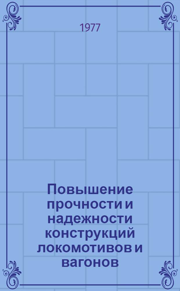 Повышение прочности и надежности конструкций локомотивов и вагонов
