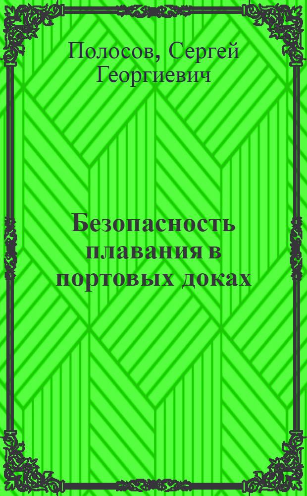 Безопасность плавания в портовых доках