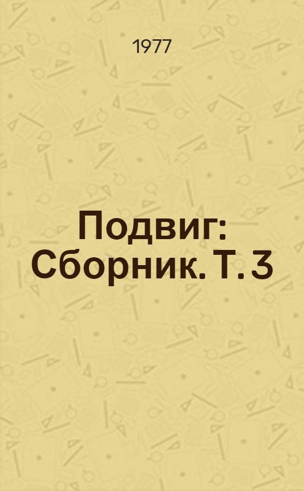 Подвиг : [Сборник]. [Т. 3 : Ожидание шторма. Время дождей. Тревожный август : Повести