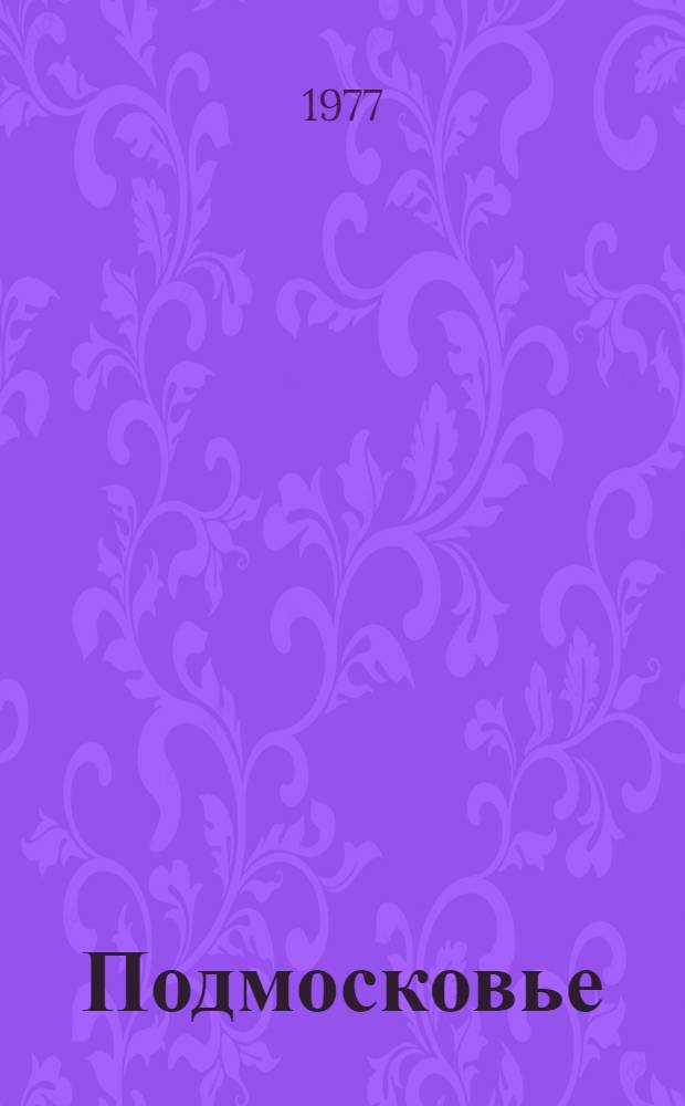 Подмосковье : Путеводитель