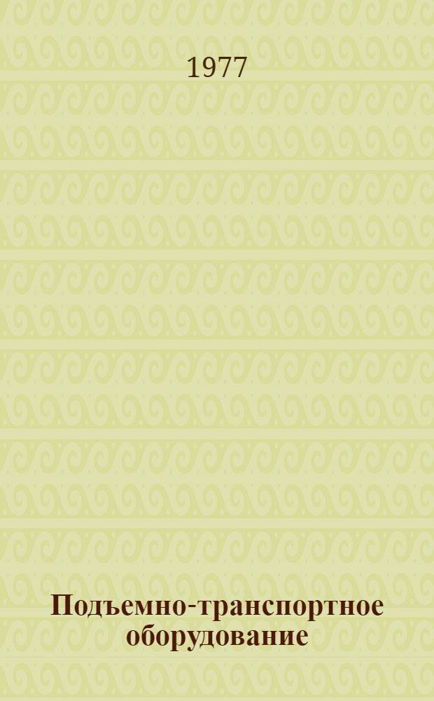 Подъемно-транспортное оборудование