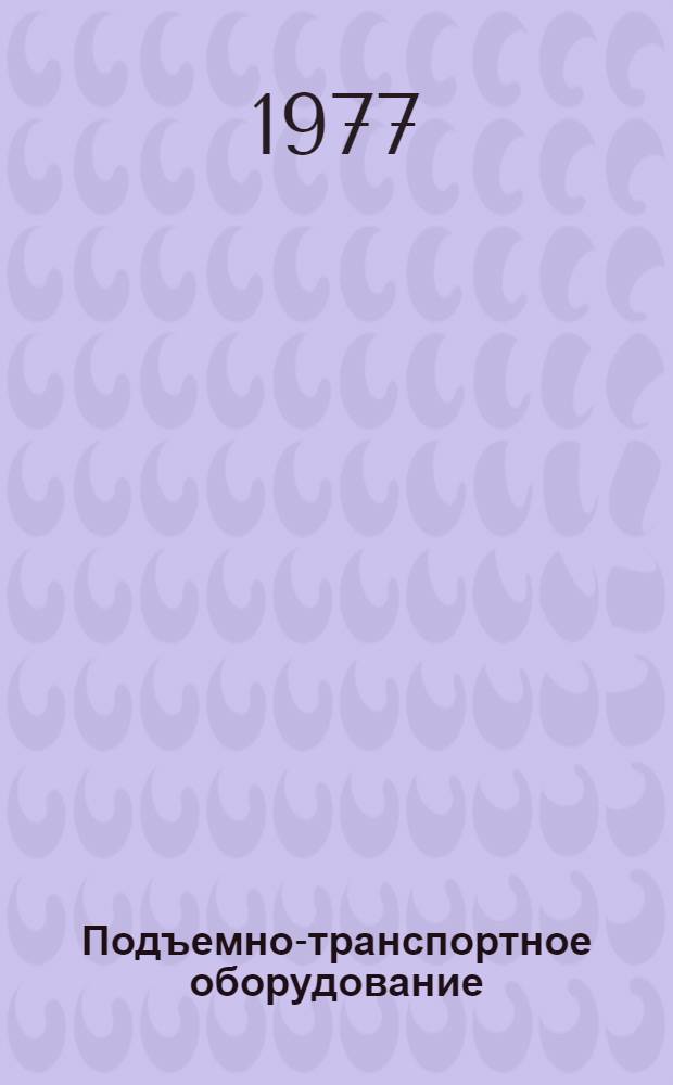 Подъемно-транспортное оборудование