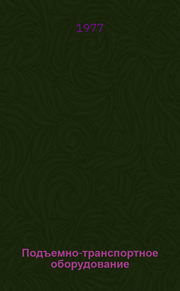 Подъемно-транспортное оборудование
