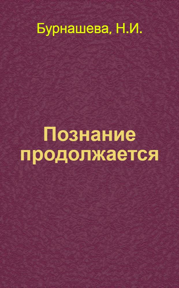 Познание продолжается : Беседы о книгах для учащихся 8-х кл