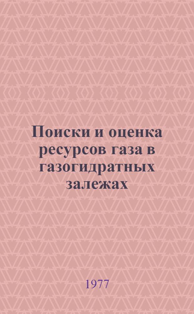 Поиски и оценка ресурсов газа в газогидратных залежах : (Сб. науч. тр.)