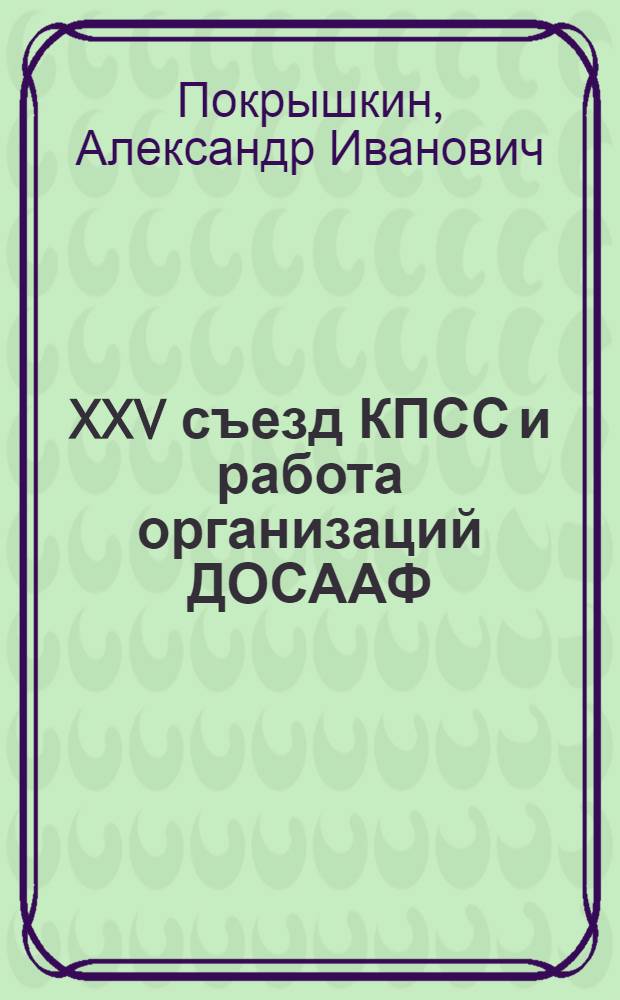 XXV съезд КПСС и работа организаций ДОСААФ