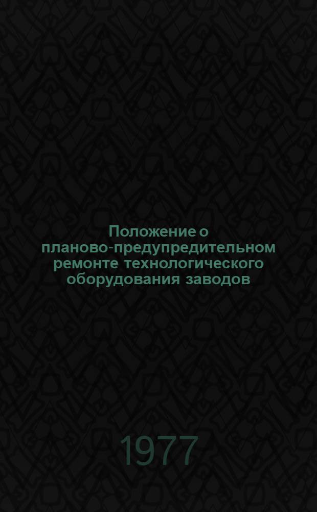 Положение о планово-предупредительном ремонте технологического оборудования заводов, перерабатывающих нефтяной газ