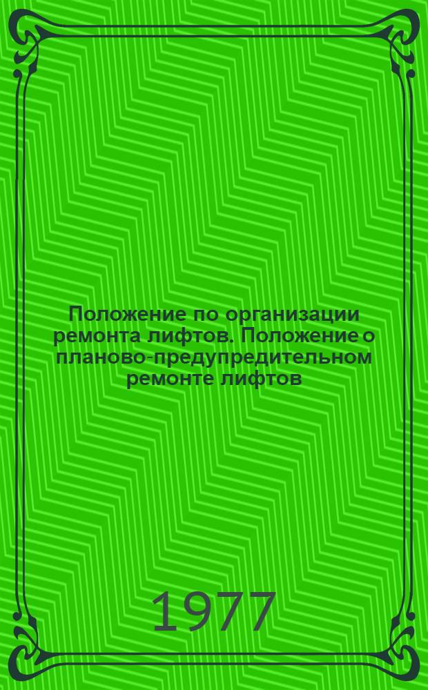Положение по организации ремонта лифтов. Положение о планово-предупредительном ремонте лифтов : [Утв. М-вом жил.-коммун. хоз-ва РСФСР 06.03.75]