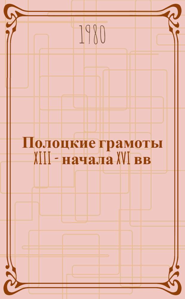 Полоцкие грамоты XIII - начала XVI вв : [Тексты] [1]. 3