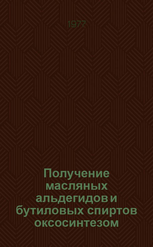 Получение масляных альдегидов и бутиловых спиртов оксосинтезом : (Сборник науч. трудов). Ч. 2