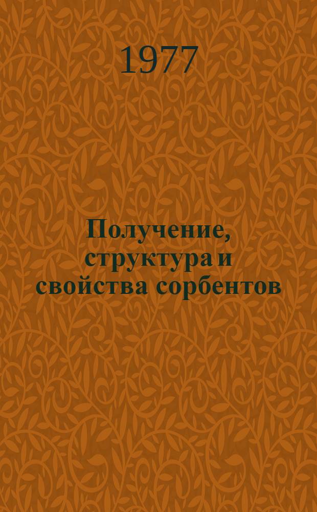 Получение, структура и свойства сорбентов : Межвуз. сб. науч. тр