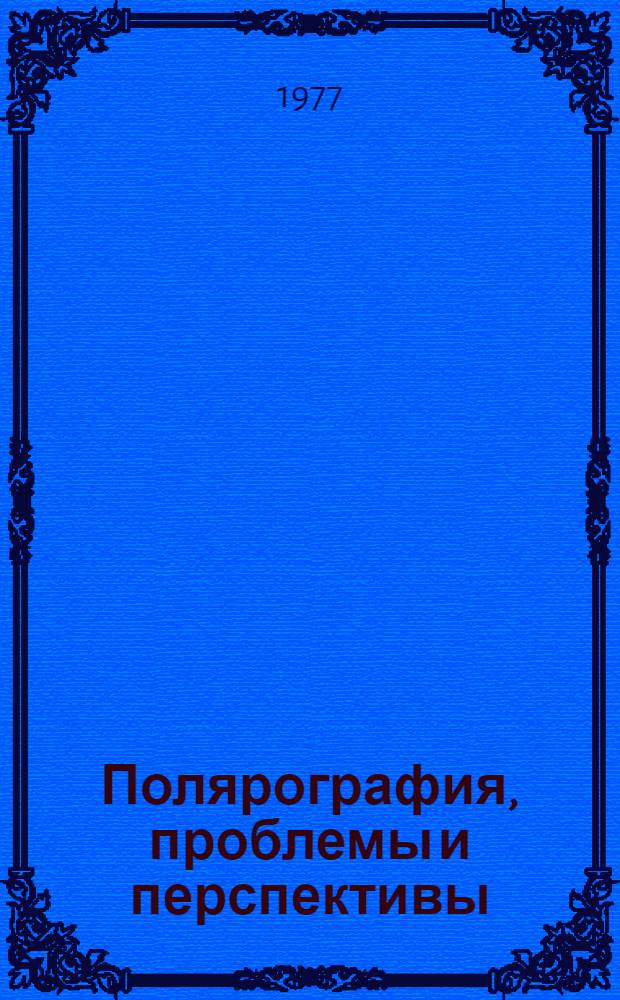 Полярография, проблемы и перспективы : Сб. статей